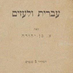 הספר "עברית ולעזים"