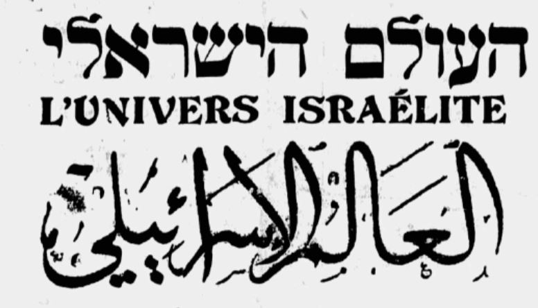 ⁨L'Univers Israelite⁩ - ⁨العالم الاسرائيلي⁩