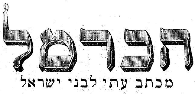 ⁨ha-Karmel (Hebrew)⁩ - ⁨הכרמל⁩