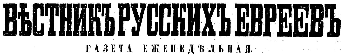 ⁨Vestnik Russkikh Evreev⁩ - ⁨Вестникъ Русскихъ Евреевъ⁩