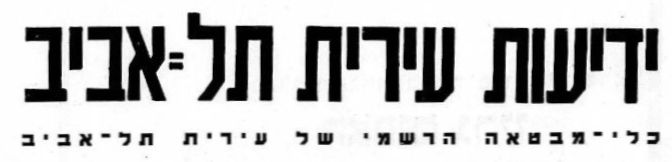 ⁨Yedioth Iriath Tel-Aviv⁩ - ⁨ידיעות עירית תל אביב⁩
