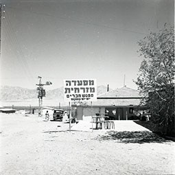 מסעדה מזרחית באילת, 1960