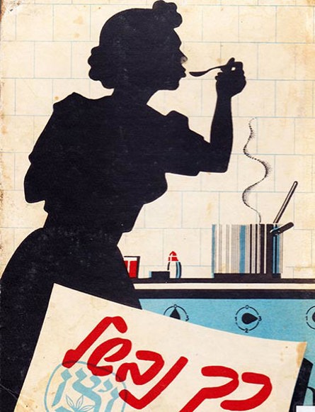 כריכת הספר כך נבשל : ספר הבישול / חובר על ידי חבר מדריכות של ויצ"ו, תשכ"ה