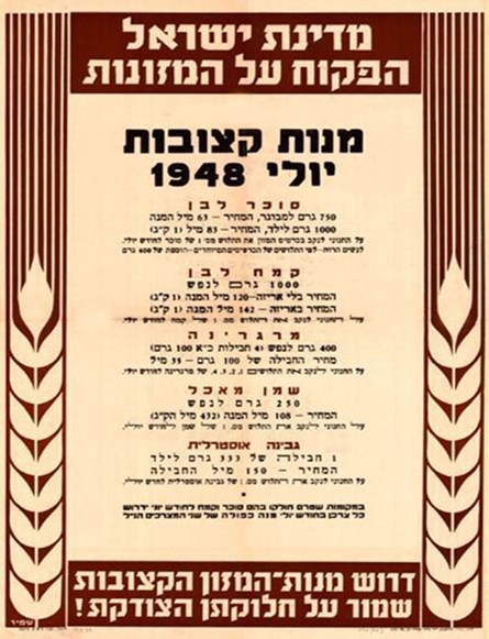מנות קצובות יולי 1948, מדינת ישראל/הפקוח על המזונות. אוסף האחים שמיר