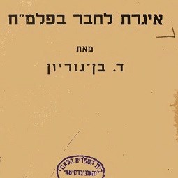 "איגרת לחבר בפלמ"ח", 1949