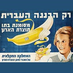 רק הבננה העברית 