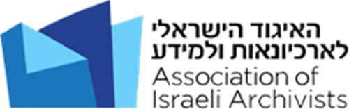 האיגוד הישראלי לארכיונאית ולמידע