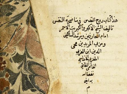 محيي الدين بن عربي: مجموعة خاصة من مؤلفات ومخطوطات ابن عربي