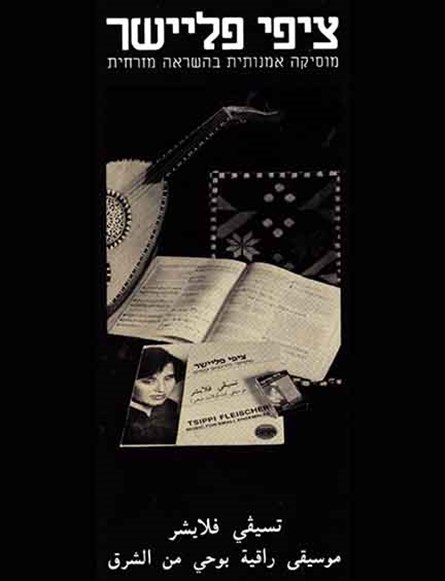 פרוספקט לרגל צאת תקליטה אריך הנגן הראשון של ציפי פליישר "מוסיקה להרכבים קטנים", 1986​ (ארכיון ציפי פליישר, MUS 0121)