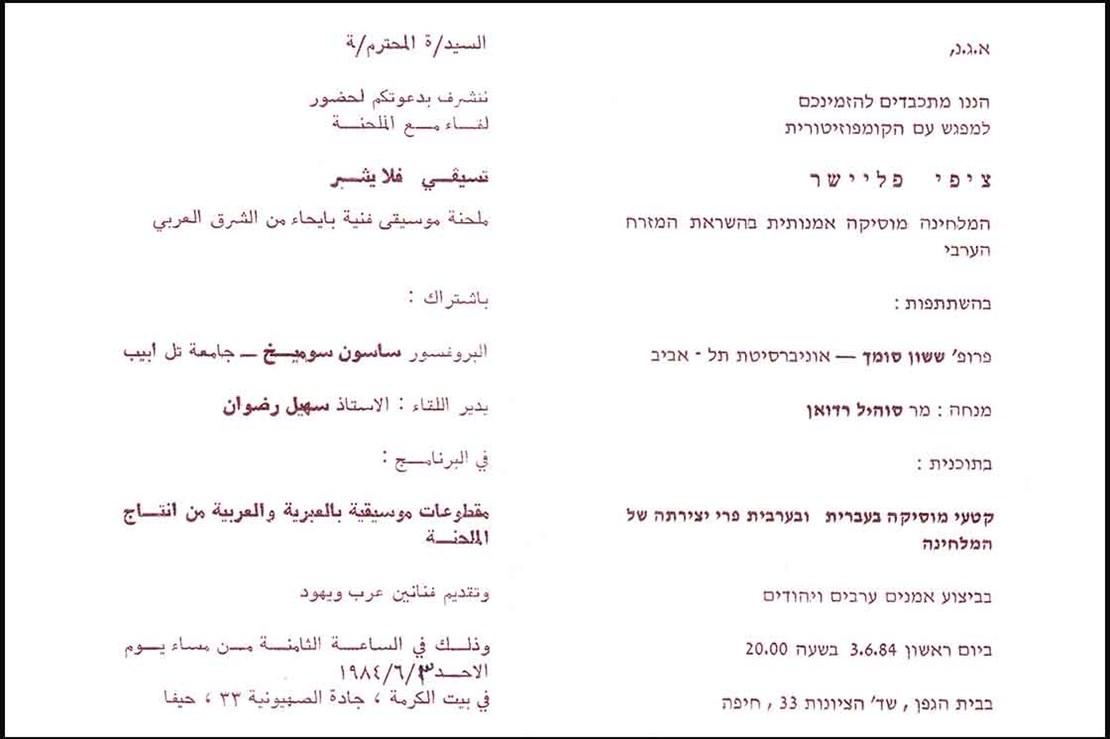 הזמנה למפגש מוסיקלי עם ציפי פליישר, חיפה, 1984 (ארכיון ציפי פליישר, MUS 0121)