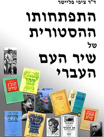 Cover of Tsippi Fleischer's research The Historical Development of the Hebrew Folksong (The Tsippi Fleischer Archive, MUS 0121)