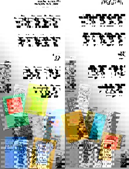 Cover of Tsippi Fleischer's research The Historical Development of the Hebrew Folksong (The Tsippi Fleischer Archive, MUS 0121)