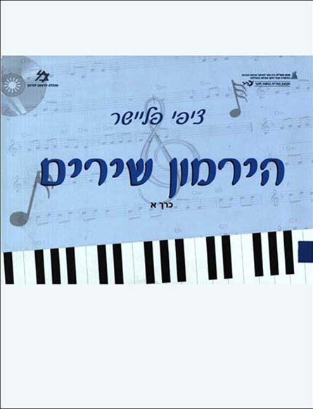 Cover of Tsippi Fleischer's book Harmonization of Songs (The Tsippi Fleischer Archive, MUS 0121)