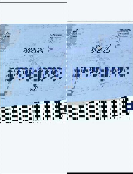 Cover of Tsippi Fleischer's book Harmonization of Songs (The Tsippi Fleischer Archive, MUS 0121)