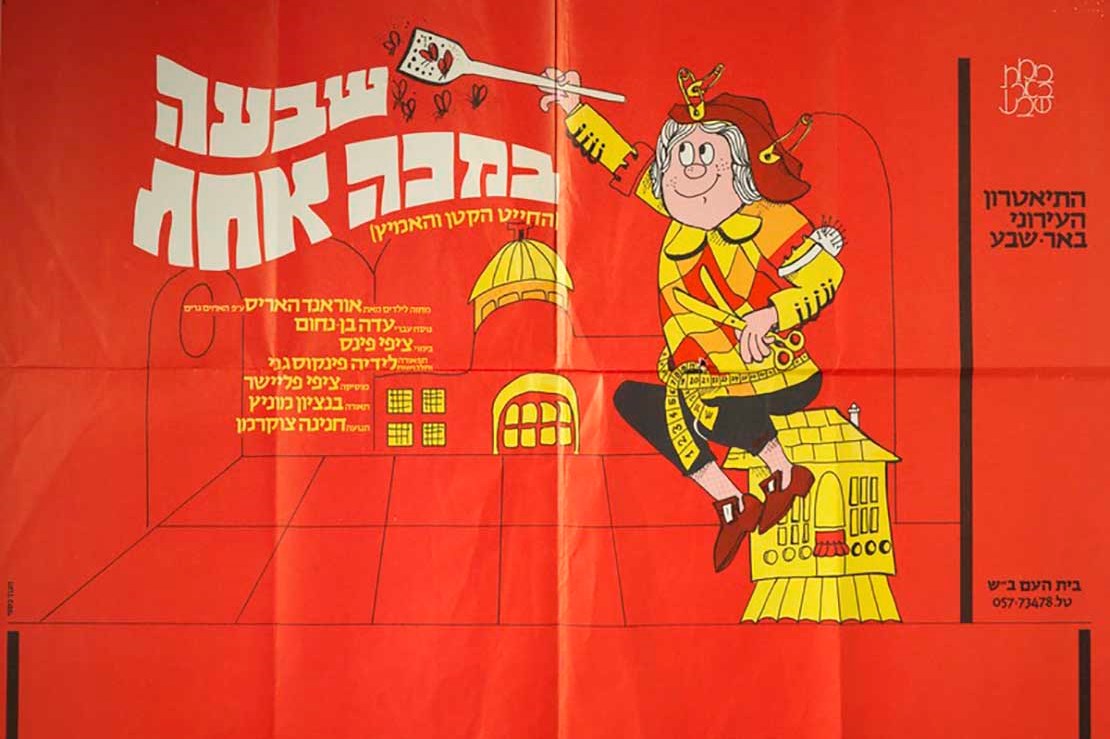 Poster for the play "Shiv'a Bemaka Achat" (The Israeli Center for Documentation of Performing Arts)