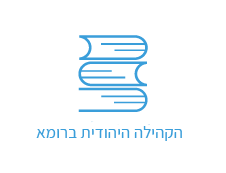 לוגו הקהילה היהודית ברומא