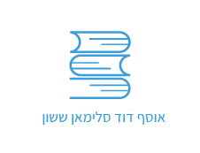 לוגו אוסף דוד סלימאן ששון