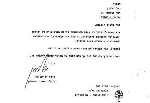מכתב של מנהלת חטיבת המוזיקה ב"קול ישראל", מיכל זמורה כהן, לרחל גלעין, 1988 (מס' קטלוגי: MUS 253, F7)