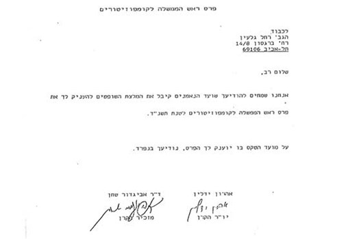 מכתב של אהרון ידלין, יו"ר קרן פרס ראש הממשלה לקומפוזיטורים, ושל דר' אביגדור שחן, מזכיר הקרן, לרחל גלעין, 1993 (מס' קטלוגי : MUS 253, F29)
