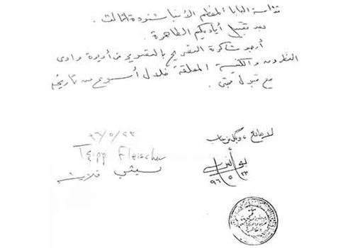 A letter of permission from Shenouda the Pope of the Coptic Church in Egypt, allowing Tsippi Fleischer and her production crew to freely enter Coptic monasteries in Egypt in order to film the materials for the art video "Daniel in the Den of Lions"