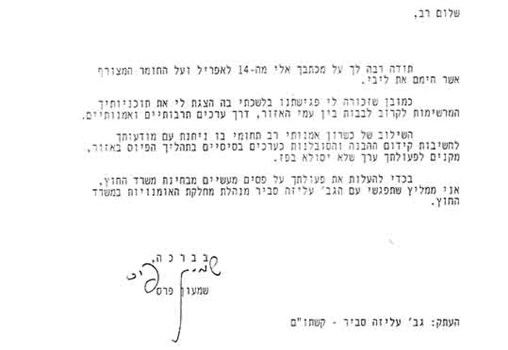 מכתב מנשיא המדינה (שר החוץ דאז) שמעון פרס, 1995