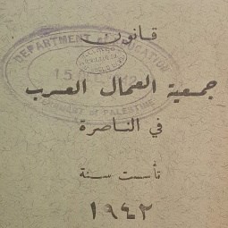 قانون جمعية العمال العرب فى الناصرة