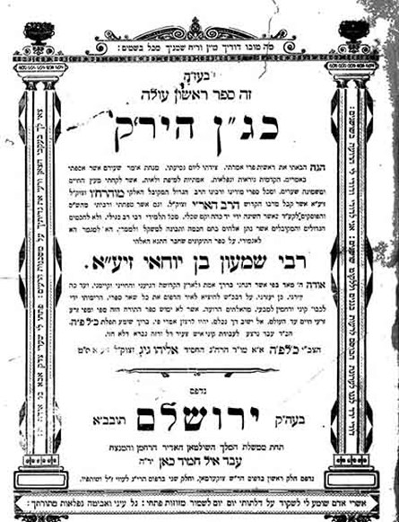כג"ן הירק, כלפה בן אליה גיג, ירושלים, 1909