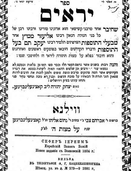 ספר יראים, אליעזר בן שמואל ממץ, ווילנא, 1881