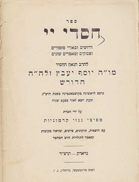 חסדי יי, יוסף יעבץ, ניו יורק, תרצ"ד, 1934 



 לצפייה בכתב היד