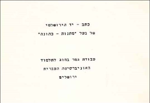 כתב יד הירושלמי של בעל מתנות כהונה, יהודה ברנדס, ירושלים, תשמ"ח, 1988