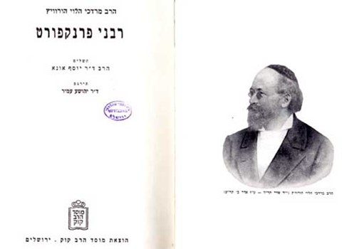 רבני פרנקפורט, מרדכי הלוי הורוביץ, ירושלים, מוסד הרב קוק, תשל"ב, 1972