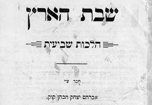 שבת הארץ, אברהם יצחק הכהן קוק, ירושלם : דפוס לעווי ושותפיו, תר"ע, 1910