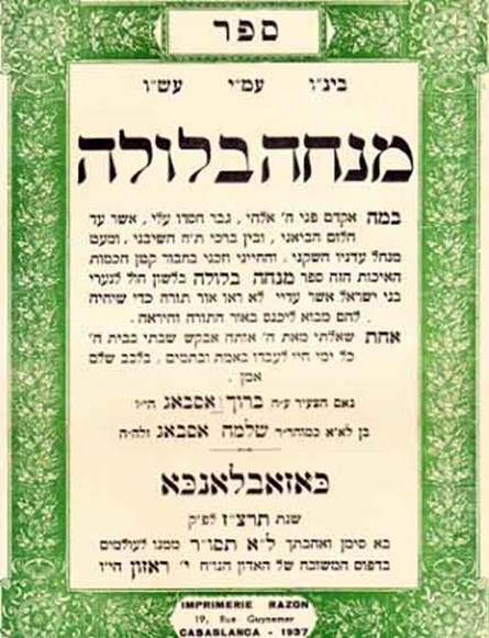 מנחה בלולה, ברוך בן שלמה אסבאג, כאזאבלאנכא: דפוס י. ראזון, תרצ"ז, 1937