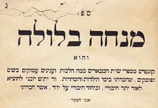 מנחה בלולה, אברהם מאיר בן שאול, הלוי אשכנזי, ווילנא: דפוס י.ל. מ"ץ, תרמ"א, 1881