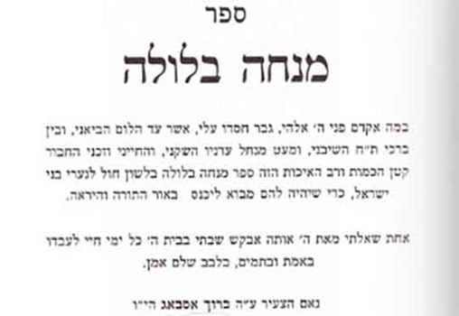 מנחה בלולה, ברוך בן שלמה אסבאג, קרית ספר: נ' בן ברוך, תשנ"ז, 1997