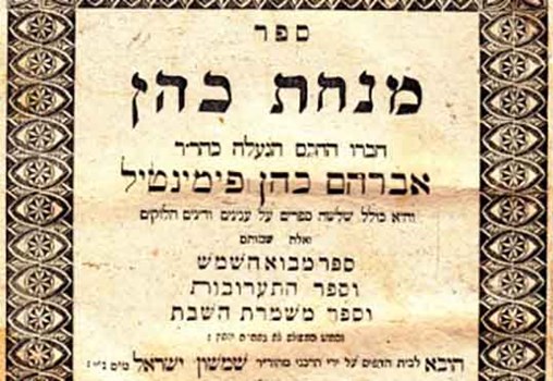 ספר מנחת כהן, אברהם הכהן פימנטל, LEMBERG: דפוס י"ל באלאבן, תר"א, 1841