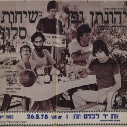יהונתן גפן ולהקה טובה בחולון, 1978