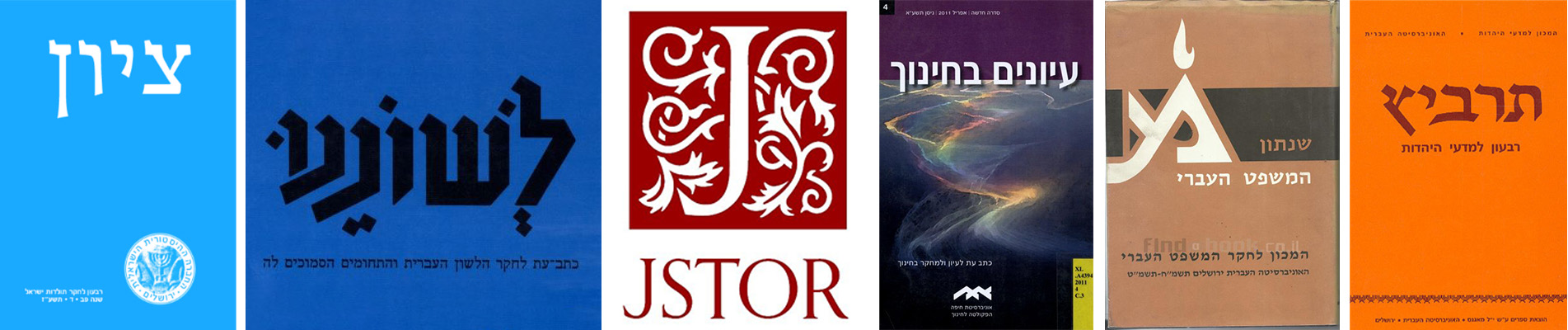 JSTOR: עיון בכתבי העת מבניין הספרייה