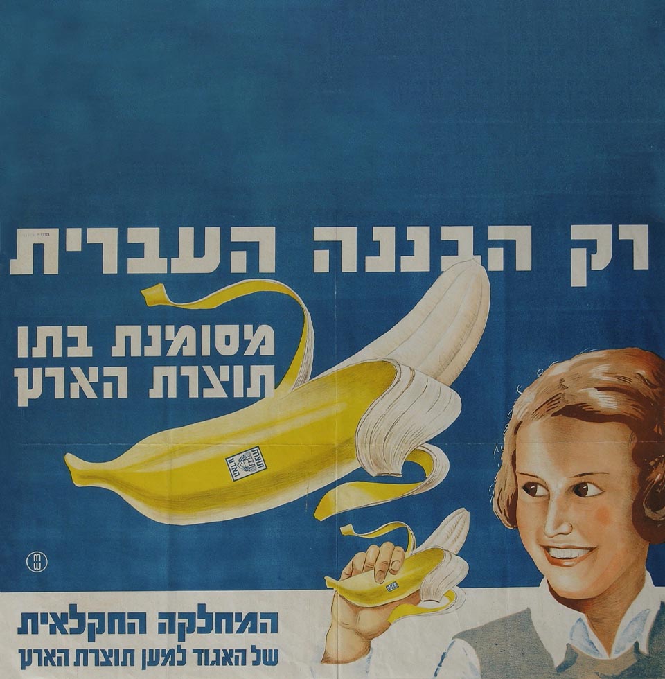 כרזה על תוצרת הארץ "רק הבננה העברית", מעצב: אוטו וליש, מתוך אוסף ערי וליש