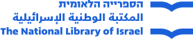 رابط شعار المكتبة الوطنية الإسرائيلية للصفحة الرئيسية