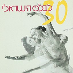 עלון – '30 לבלט הישראלי'