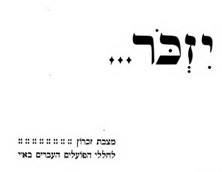 יזכר ... : מצבת זכרון לחללי הפועלים העברים בא"י / נערך ע"י א"ז רבינוביץ