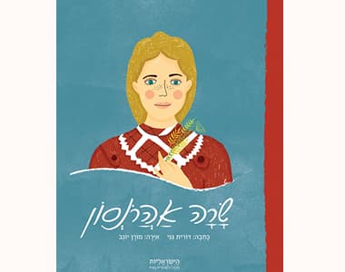 איור של שרה אהרונסון הצעירה