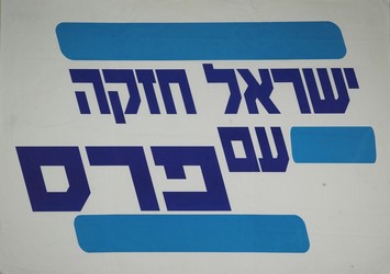 "Israel Is Strong With Peres" - Election Ad
