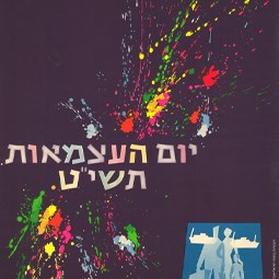 כרזה לקראת יום העצמאות 1958