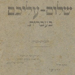 שלום עליכם בעברית: חוברת-זכרון