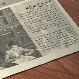 על פרויקט עיתונות ערבית היסטורית