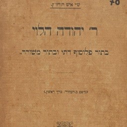 ר' יהודה הלוי: פלוסוף דתי ומשורר