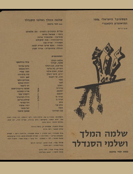 Musical program of "Shlomo HaMelech ve Shalmai HaSandlar" (The King and the Cobbler), 1964