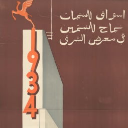 معرض الشرق-1934